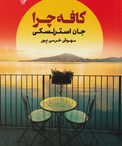 کتاب کافه چرا | انتشارات کتابسرای تندیس