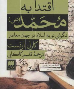 کتاب اقتدا به محمد (ص) | انتشارات هرمس