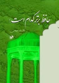 کتاب حافظ برتر کدام است ؟ | انتشارات امیرکبیر