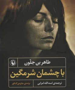 کتاب با چشمان شرمگین | انتشارات مروارید