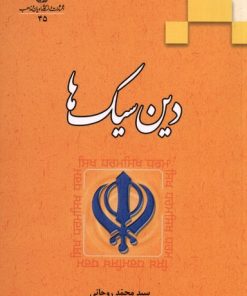 کتاب دین سیک ها | انتشارات ادیان و مذاهب