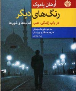 کتاب رنگ های دیگر | انتشارات اختران