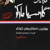 کتاب بهترین داستانهای کوتاه گابریل گارسیا مارکز | انتشارات نگاه