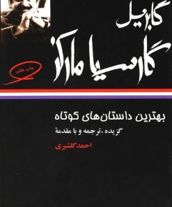 کتاب بهترین داستانهای کوتاه گابریل گارسیا مارکز | انتشارات نگاه
