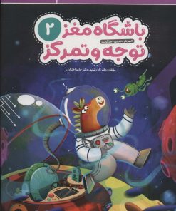 کتاب باشگاه مغز کودکان توجه و تمرکز 2 | انتشارات مهرسا