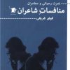 کتاب منافسات شاعران | انتشارات سیب سرخ
