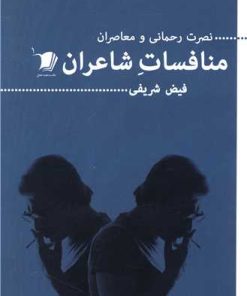 کتاب منافسات شاعران | انتشارات سیب سرخ