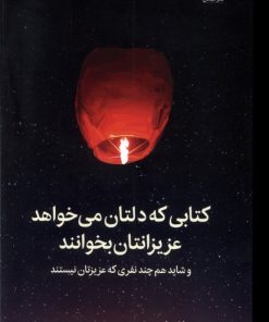 کتاب کتابی که دلتان می خواهد عزیزانتان بخوانند | انتشارات میلکان