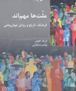 کتاب ملت ها مهم اند | انتشارات شیرازه