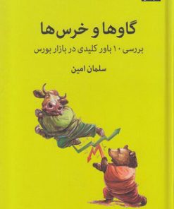 کتاب گاوها و خرس ها | انتشارات میلکان