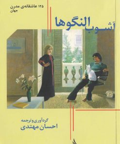 کتاب آشوب النگوها | انتشارات دیبایه