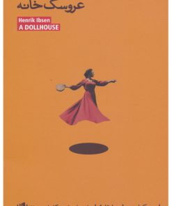 کتاب عروسک خانه | انتشارات بیدگل