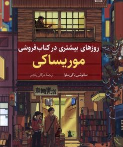 کتاب روزهای بیشتری در کتاب فروشی موریساکی | انتشارات کتاب کوله پشتی