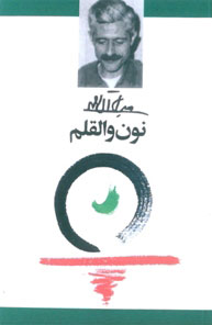 کتاب نون و القلم | انتشارات معین