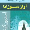 کتاب آواز سوزانا | انتشارات افراز
