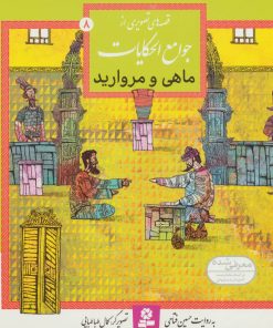 کتاب ماهی و مروارید | انتشارات قدیانی