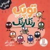 کتاب توپک رنگارنگ | انتشارات فنی ایران نردبان