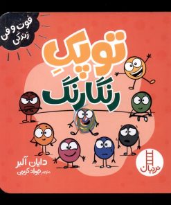 کتاب توپک رنگارنگ | انتشارات فنی ایران نردبان