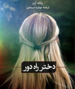 کتاب دختر راه دور | انتشارات نشر ثالث