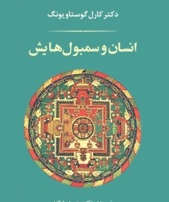 کتاب انسان و سمبول هایش (شومیز) | انتشارات جامی مصدق