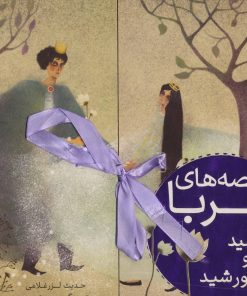 کتاب قصه های دلربا جمشید و خورشید | انتشارات شهر قلم