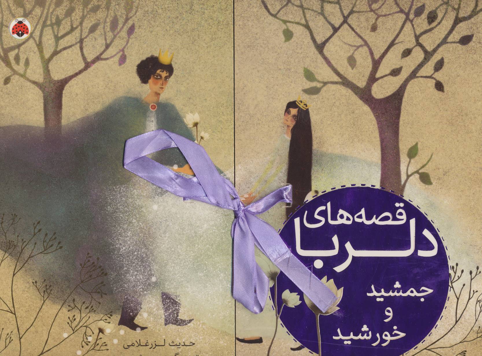 کتاب قصه های دلربا جمشید و خورشید | انتشارات شهر قلم