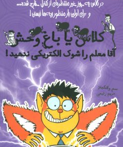 کتاب آقا معلم را شوک الکتریکی ندهید | انتشارات ایران بان