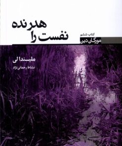 کتاب نفست را هدر نده | انتشارات کتابسرای تندیس