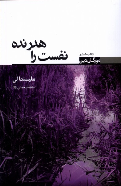 کتاب نفست را هدر نده | انتشارات کتابسرای تندیس