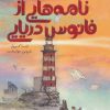 کتاب نامه هایی از فانوس دریایی | انتشارات پرتقال