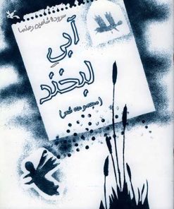 کتاب آبی لبخند | انتشارات کانون پرورش فکری کودکان و نوجوانان