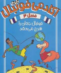 کتاب آکادمی فوتبال فصل 3 | انتشارات پیدایش