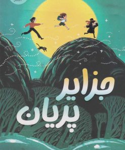 کتاب جزایر پریان | انتشارات ایران بان
