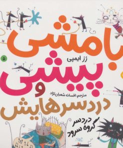 کتاب بامشی پیشی و دردسرهایش 5 | انتشارات نشر پنجره
