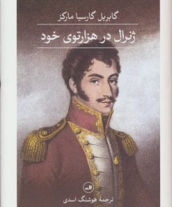 کتاب ژنرال در هزار توی خود | انتشارات نشر ثالث