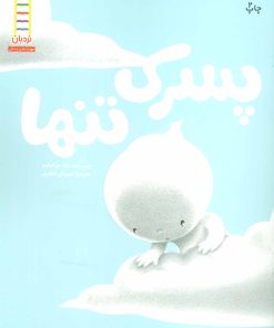 کتاب پسرک تنها | انتشارات فنی ایران نردبان