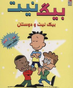 کتاب بیگ نیت 3 | انتشارات سایه گستر