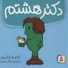 کتاب دکتر هشتم | انتشارات قدیانی
