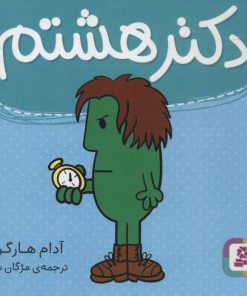 کتاب دکتر هشتم | انتشارات قدیانی