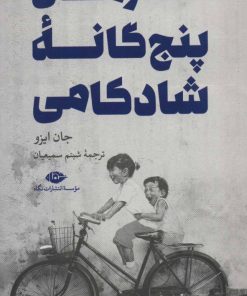 کتاب حصارهای پنج گانه شادکامی | انتشارات نگاه