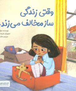 کتاب وقتی زندگی ساز مخالف می زند... | انتشارات مهرسا