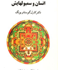 کتاب انسان و سمبولهایش (جلد سخت) | انتشارات جامی مصدق
