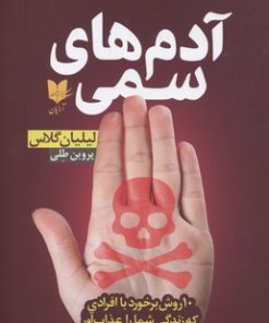 کتاب آدمهای سمی | انتشارات آرایان