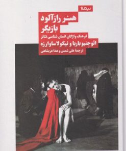 کتاب هنر راز آلود بازیگر | انتشارات نیماژ