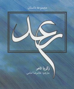 کتاب رعد | انتشارات مروارید