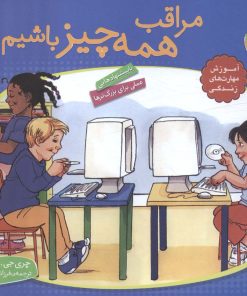 کتاب مراقب همه چیز باشیم | انتشارات قدیانی