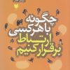 کتاب چگونه با هر کسی ارتباط برقرار کنیم | انتشارات آرایان