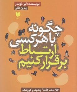 کتاب چگونه با هر کسی ارتباط برقرار کنیم | انتشارات آرایان