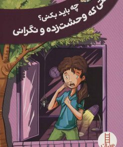 کتاب وقتی که وحشت زده و نگرانی | انتشارات فنی ایران نردبان