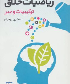 کتاب ریاضیات خلاق | انتشارات فاطمی